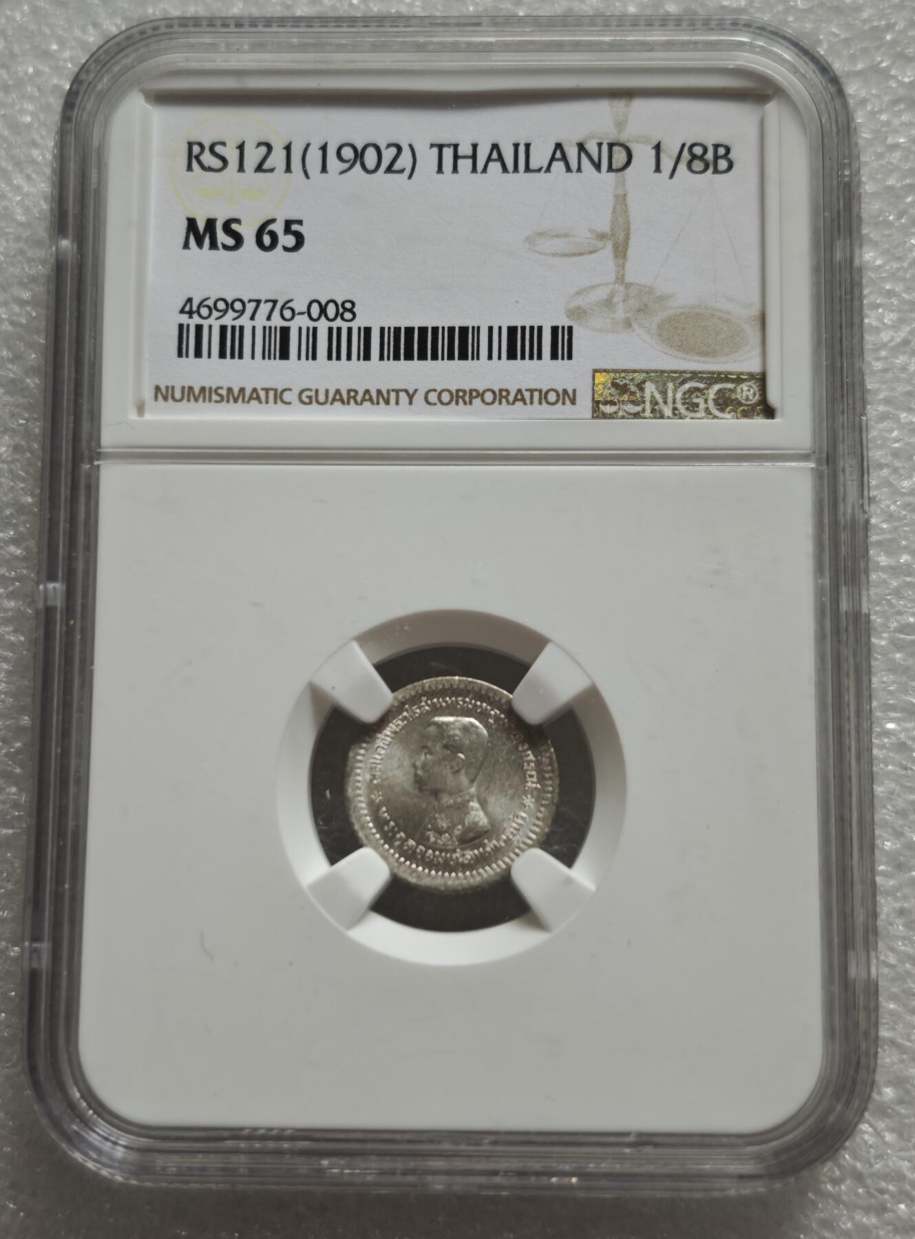 瓶子🏺第234期拍卖会  暹罗拉玛五世1/8泰铢银币（RS121/1902年）   暹罗（今泰国）拉玛五世（朱拉隆功大帝）时期发行的 1/8 Tamlung（梯亚特/泰铢） 银币，纪年为拉玛历/Rattanakosin纪元121年（即公历1902年），由NGC评级为MS 65（顶级原光样币级）
