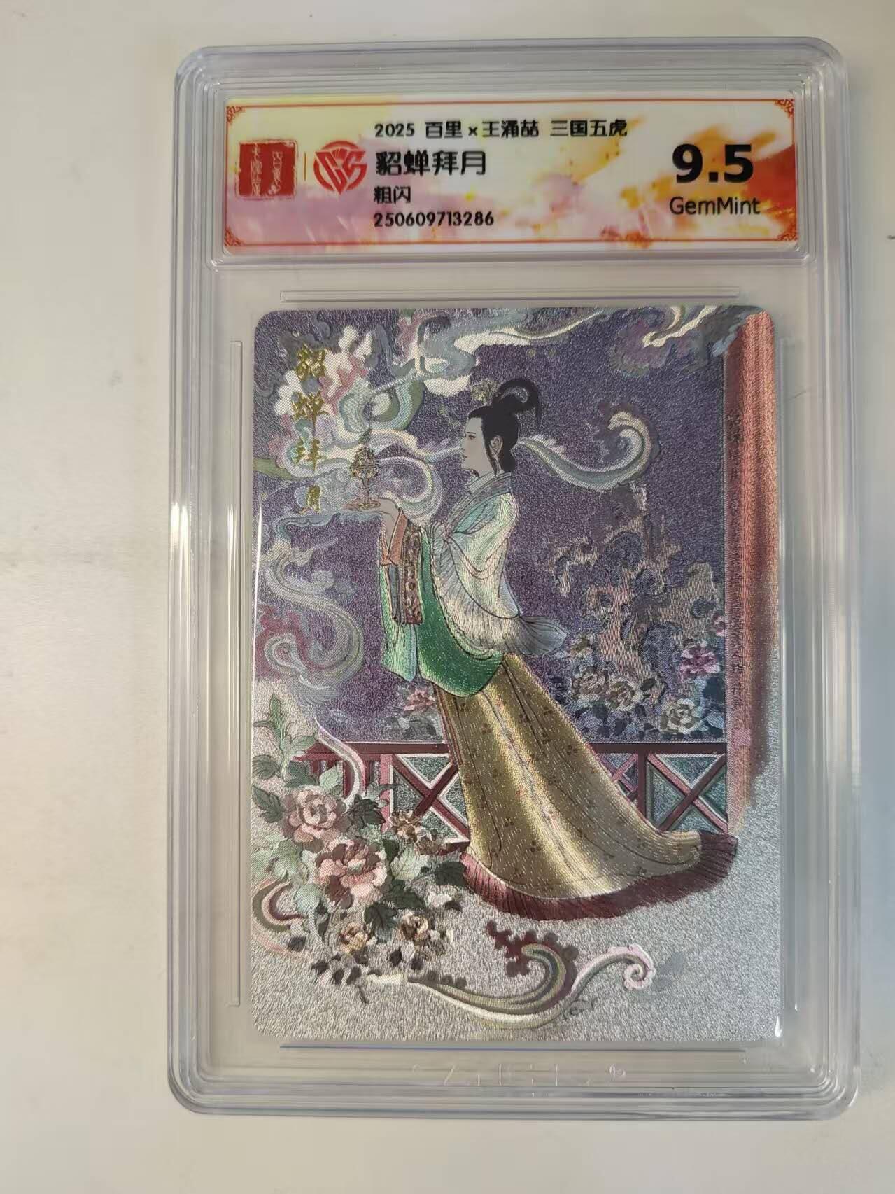 龙虎卡牌-八零场，奇点炸场！！（满200元包邮，无佣金，每周六结拍，欢迎送拍） 粗闪评级卡 百里 涌喆三国五虎 - 貂蝉拜月 9.5分