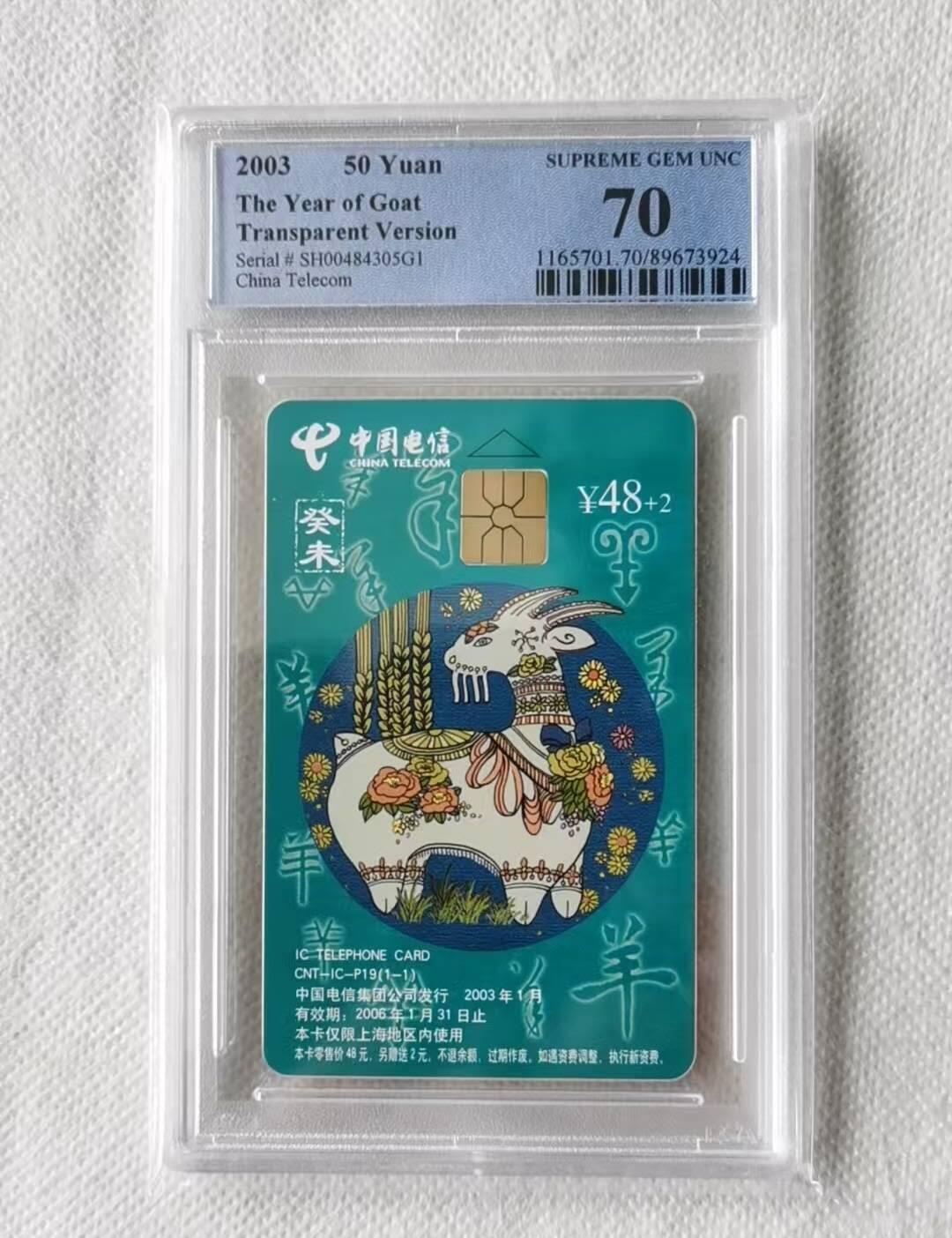 【琪哥网】评级磁卡综合场(137） 【PCGS70】IC卡生肖羊