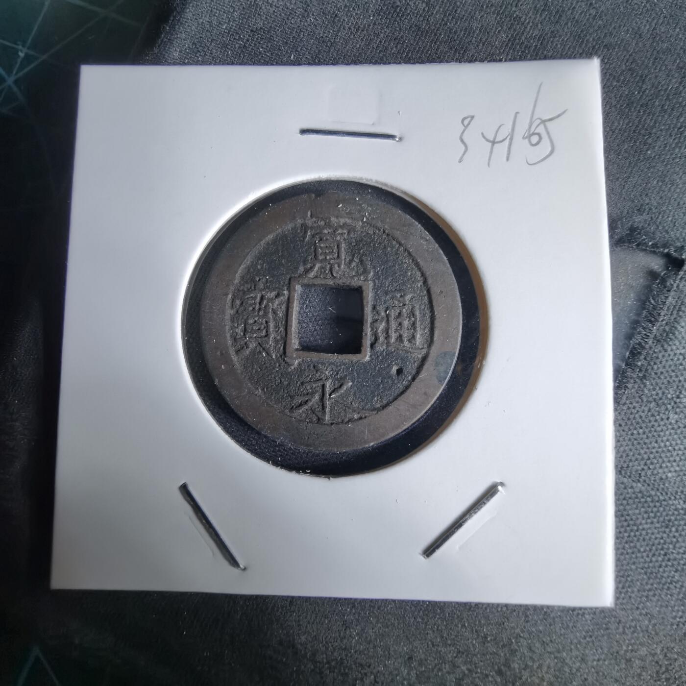 沼泽如烟--第1034场 宽永通宝