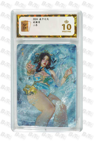 阳大大卡牌拍卖第106期（持续收拍品，周五晚上九点截拍，进群福利早知道） - 【保粹爆金10星】2025 焱卡文化 妖姬传 小乔双服饰 St_Brush刷子绘画 幻彩折光