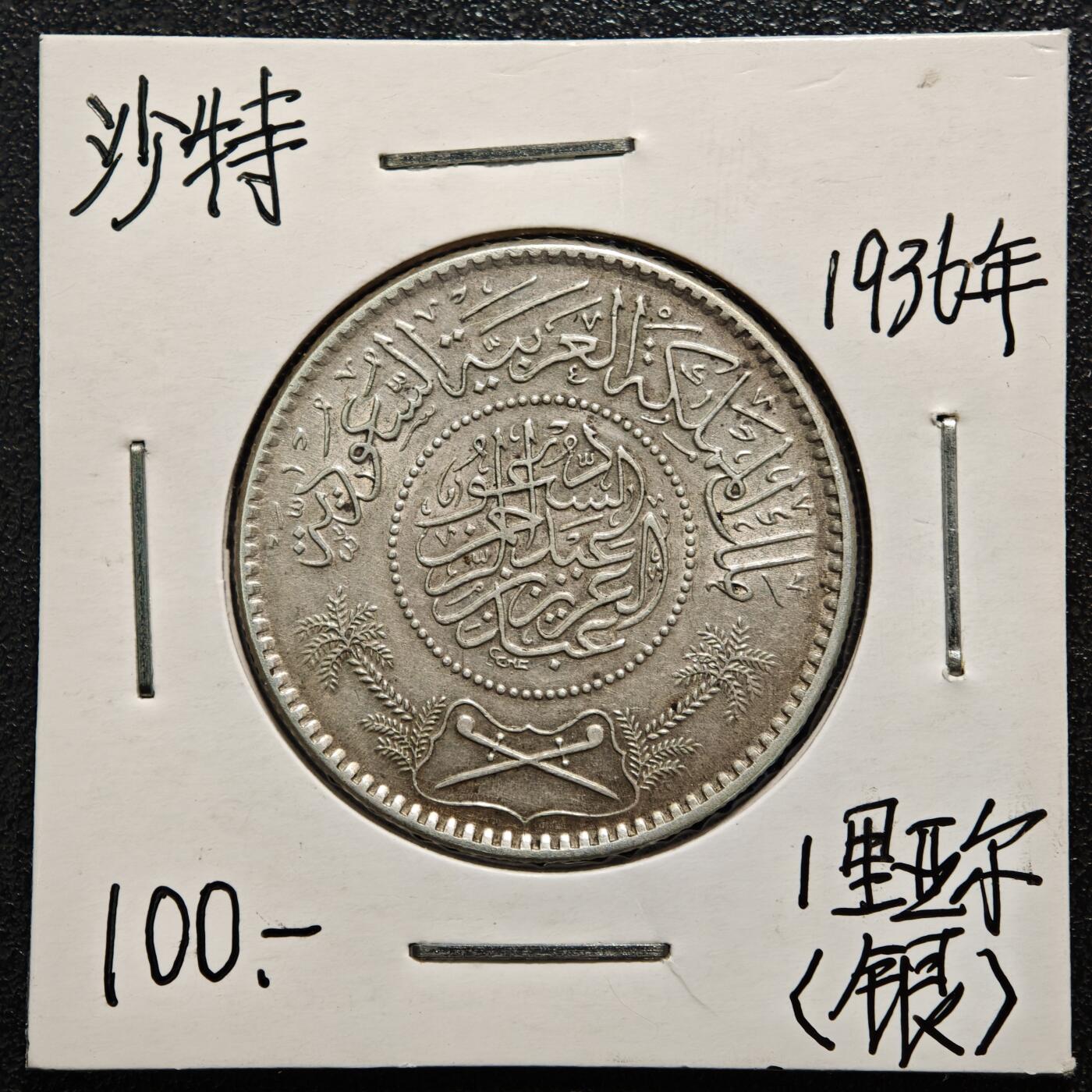 【德藏】世界币章拍卖第169期（拍品征集中~欢迎藏友联系） 老藏家集藏系列之- 1936年 沙特1里亚尔银币 917银 直径约：30.5mm；重约：11.6g 入册20余年·附有当年购入价