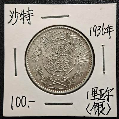 【德藏】世界币章拍卖第169期（拍品征集中~欢迎藏友联系） - 老藏家集藏系列之- 1936年 沙特1里亚尔银币 917银 直径约：30.5mm；重约：11.6g 入册20余年·附有当年购入价