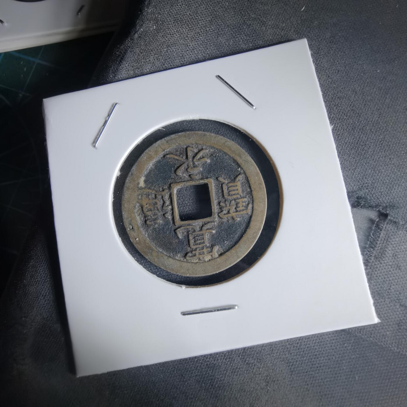 沼泽如烟--第1034场 宽永通宝