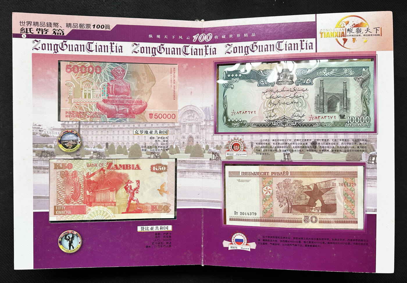 【俄甄集藏】2026年(050)04-01星期三 晚 19:30 全场包邮 纵观天下礼品册-各国纸币、硬币、邮票一本，约40-50个国家