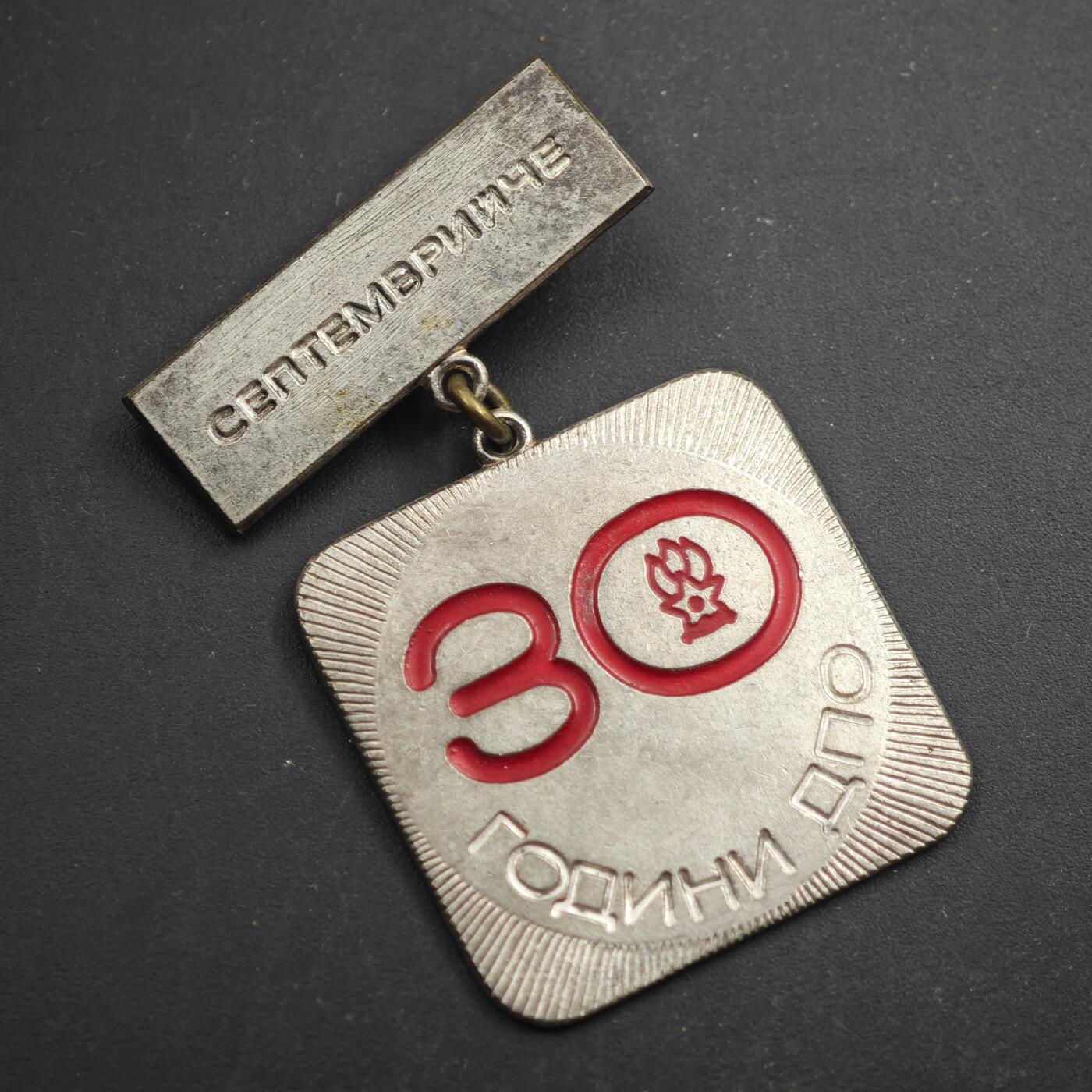 3月28日结束，精品成斌徽章钱币专场（明天继续更新） 保加利亚九月组织30周年证章（文字打不出，很少见的项目）