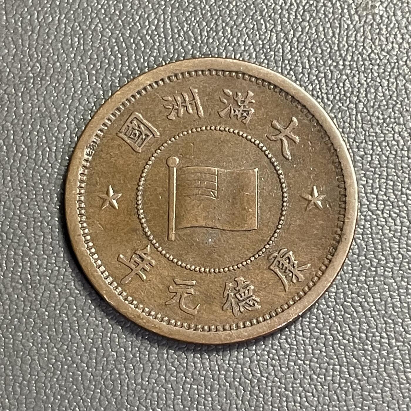 回流0328  伪满洲国康德元年（1934年）壹分铜币（牡丹旗版）