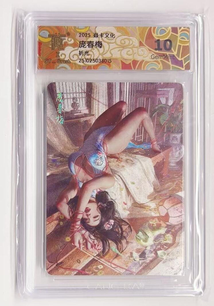 牌易阁 第一期（持续收拍，送拍联系我哦） 2025焱卡文化 人间传 庞春梅 折光