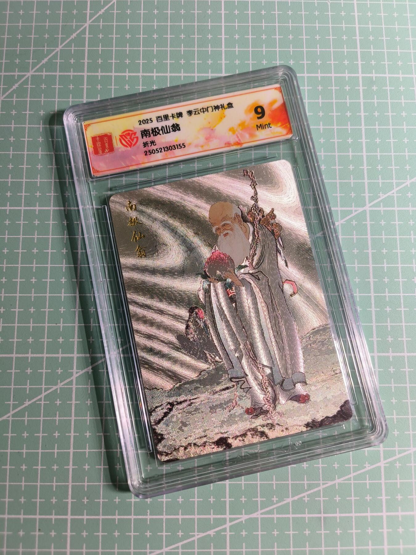 C先生 第25期 零抽层免费代拍  持续收拍品中  需要送拍的老板可以加微私聊 【折光】百里卡牌×李云中《门神礼盒》南极仙翁 9分