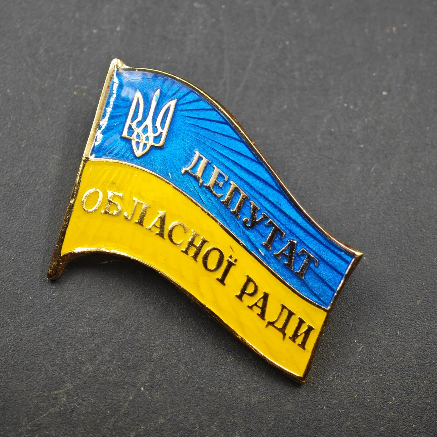 3月28日结束，精品成斌徽章钱币专场（明天继续更新） 乌克兰州议会代表大会证章铜制珐琅