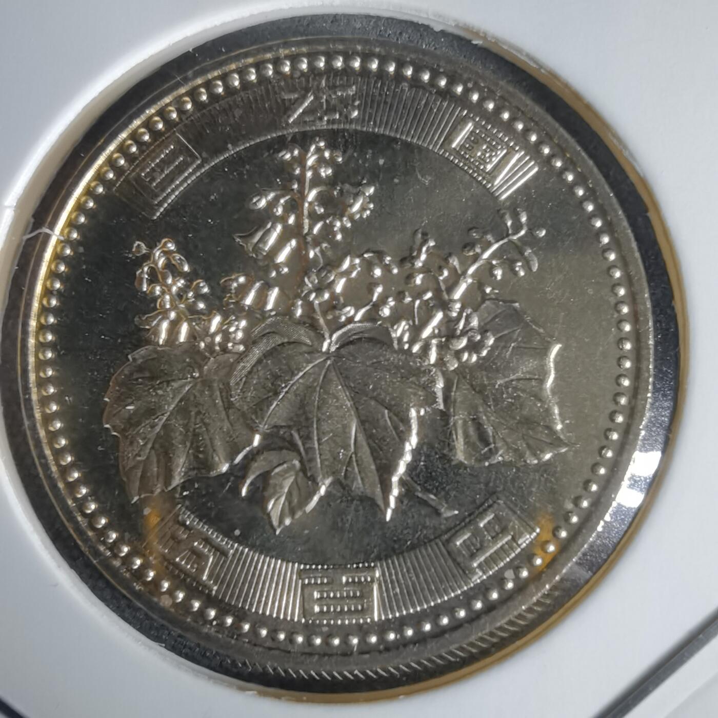 沼泽如烟--第1034场 平成十六年五百円