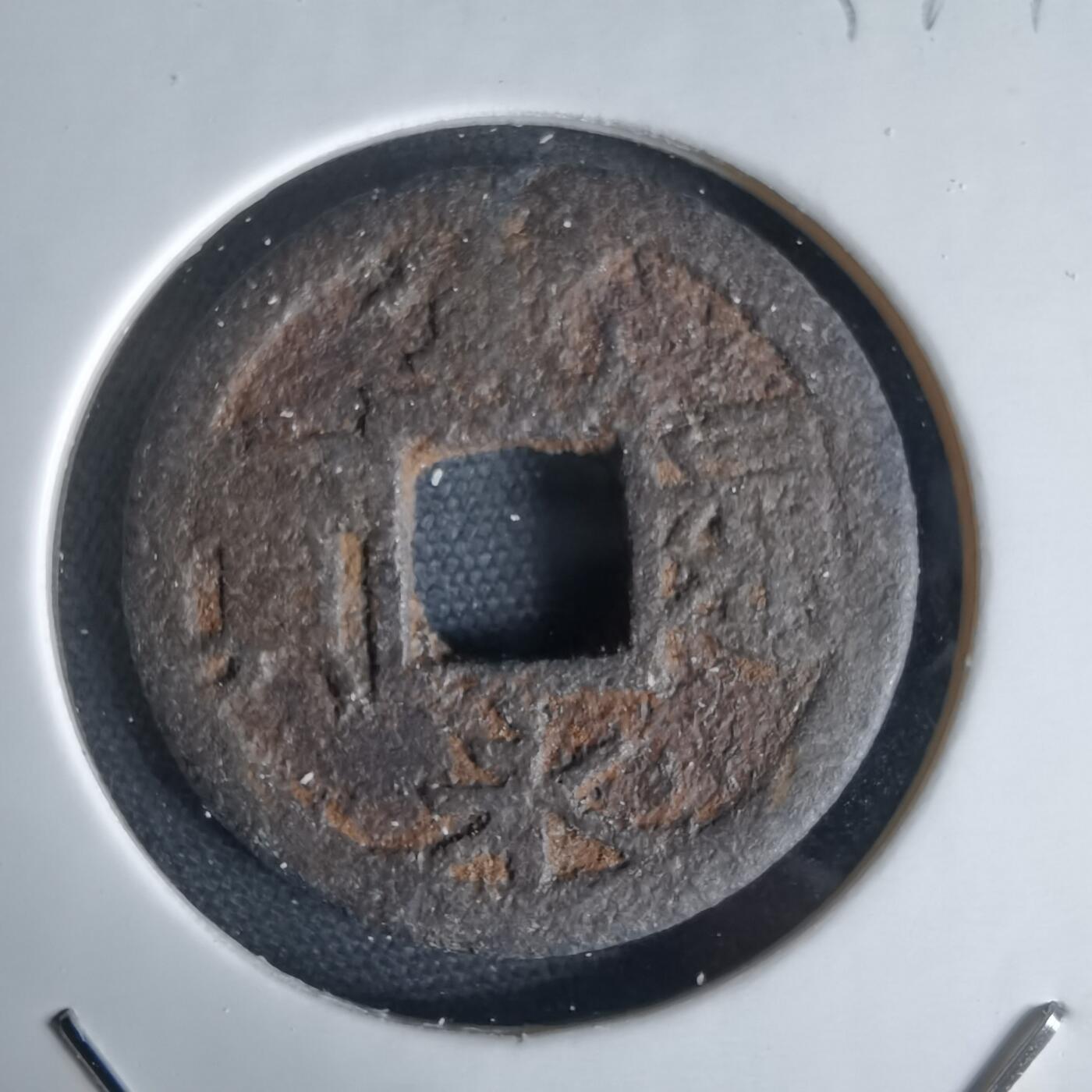 沼泽如烟--第1034场 宽永通宝