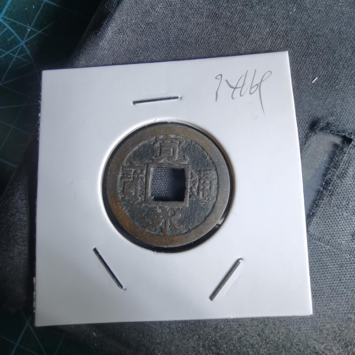 沼泽如烟--第1034场 宽永通宝