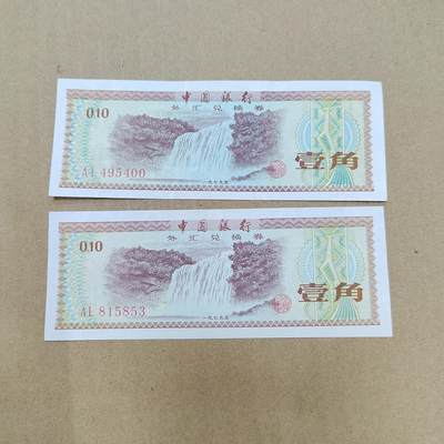 PCAI钱币  27-789  钱币证章邮票小专场 - 外汇券