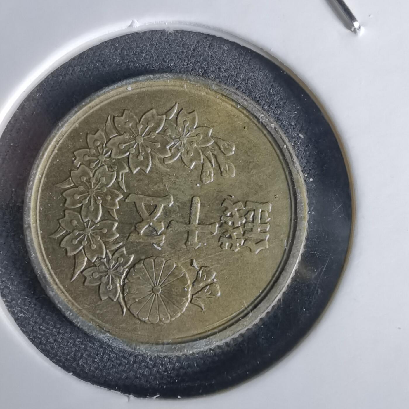 沼泽如烟--第1034场 昭和二十三年五十钱