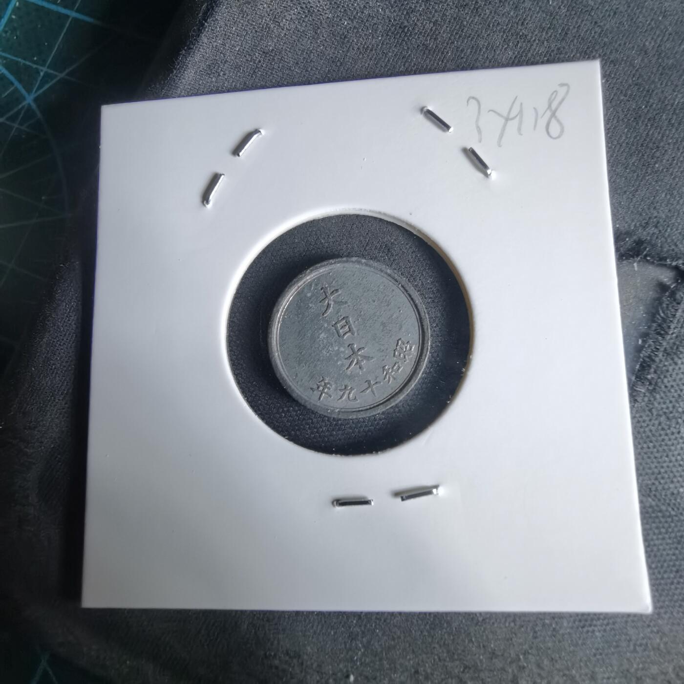 沼泽如烟--第1034场 昭和十九年一钱