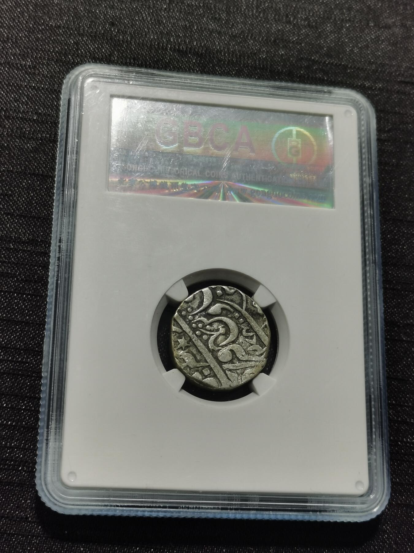 天下钱庄专场欢迎参拍 印度达蒂亚邦银币