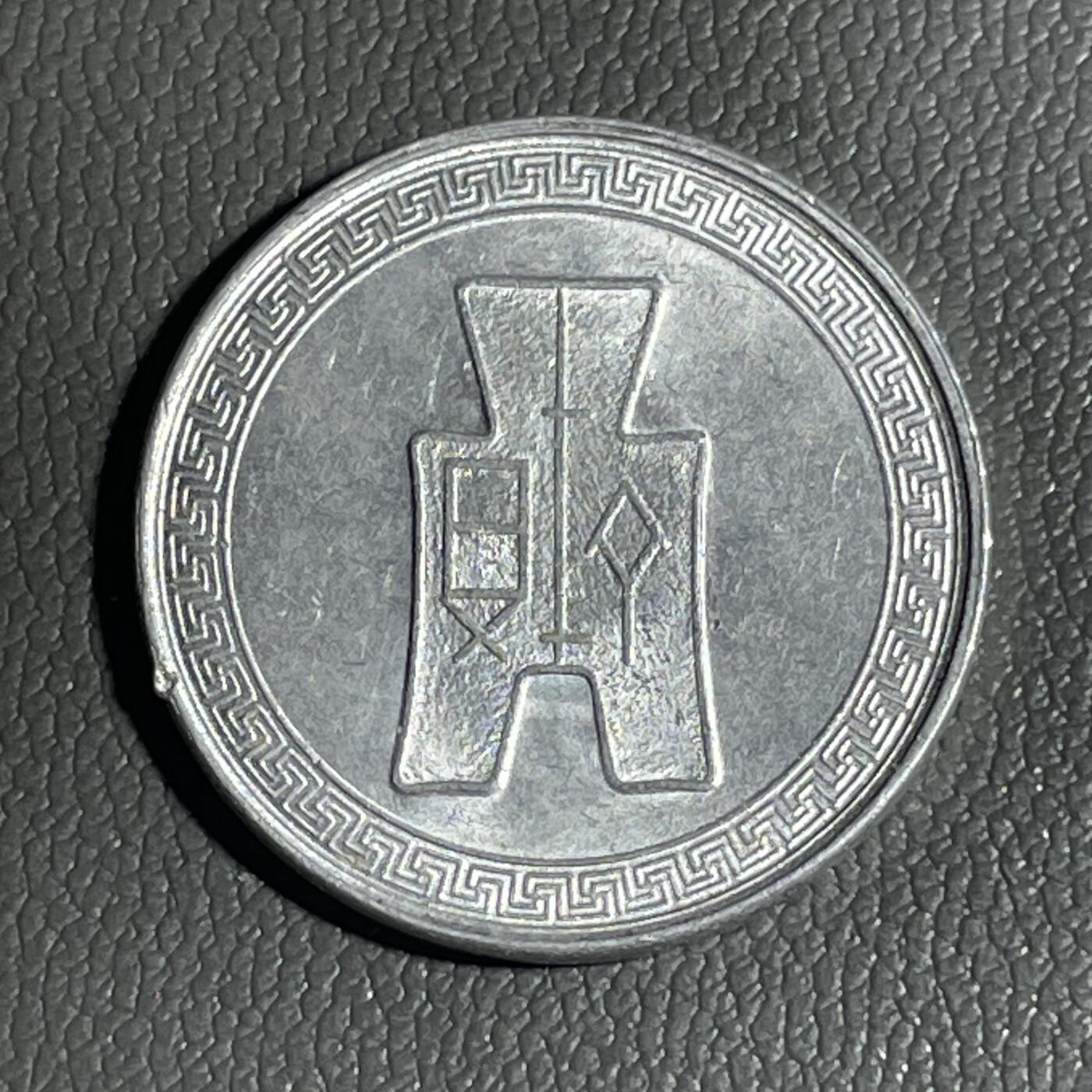 回流0328 美品 中华民国二十九年（1940年）伍分铝币（布图版）