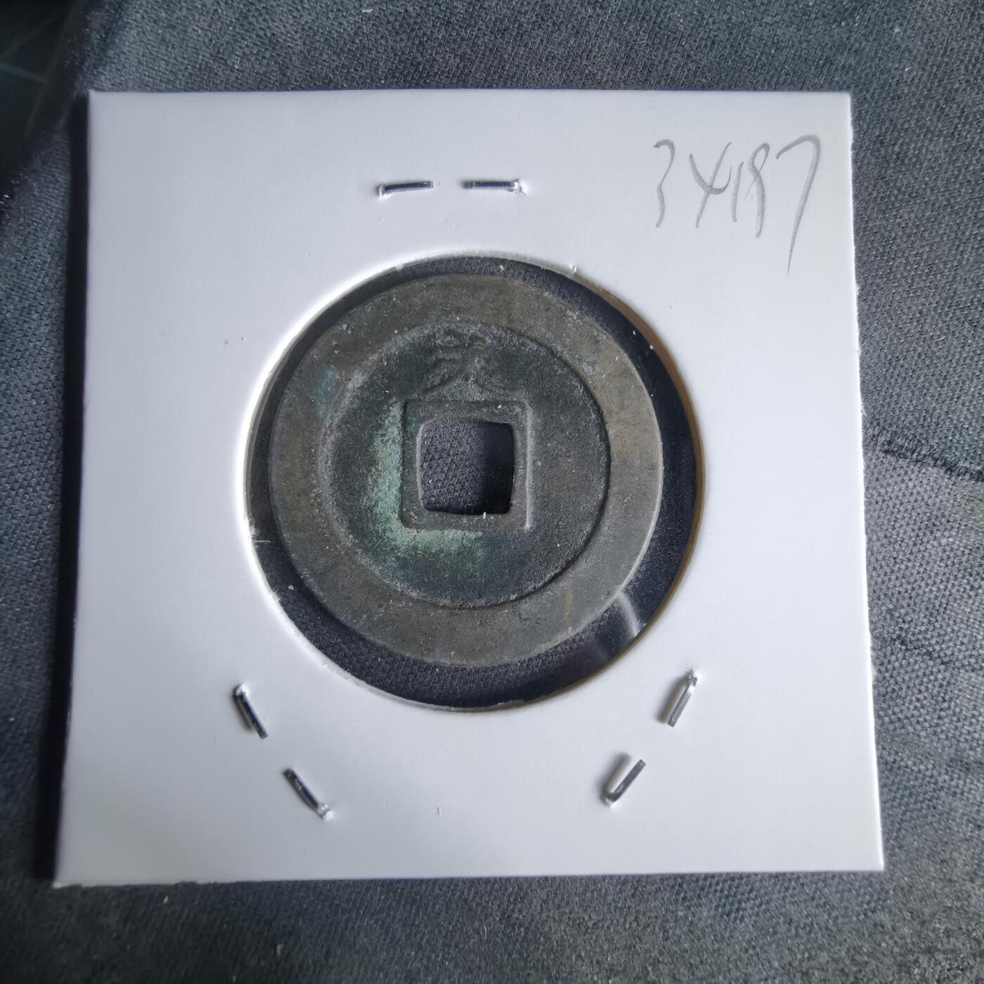 沼泽如烟--第1034场 宽永通宝