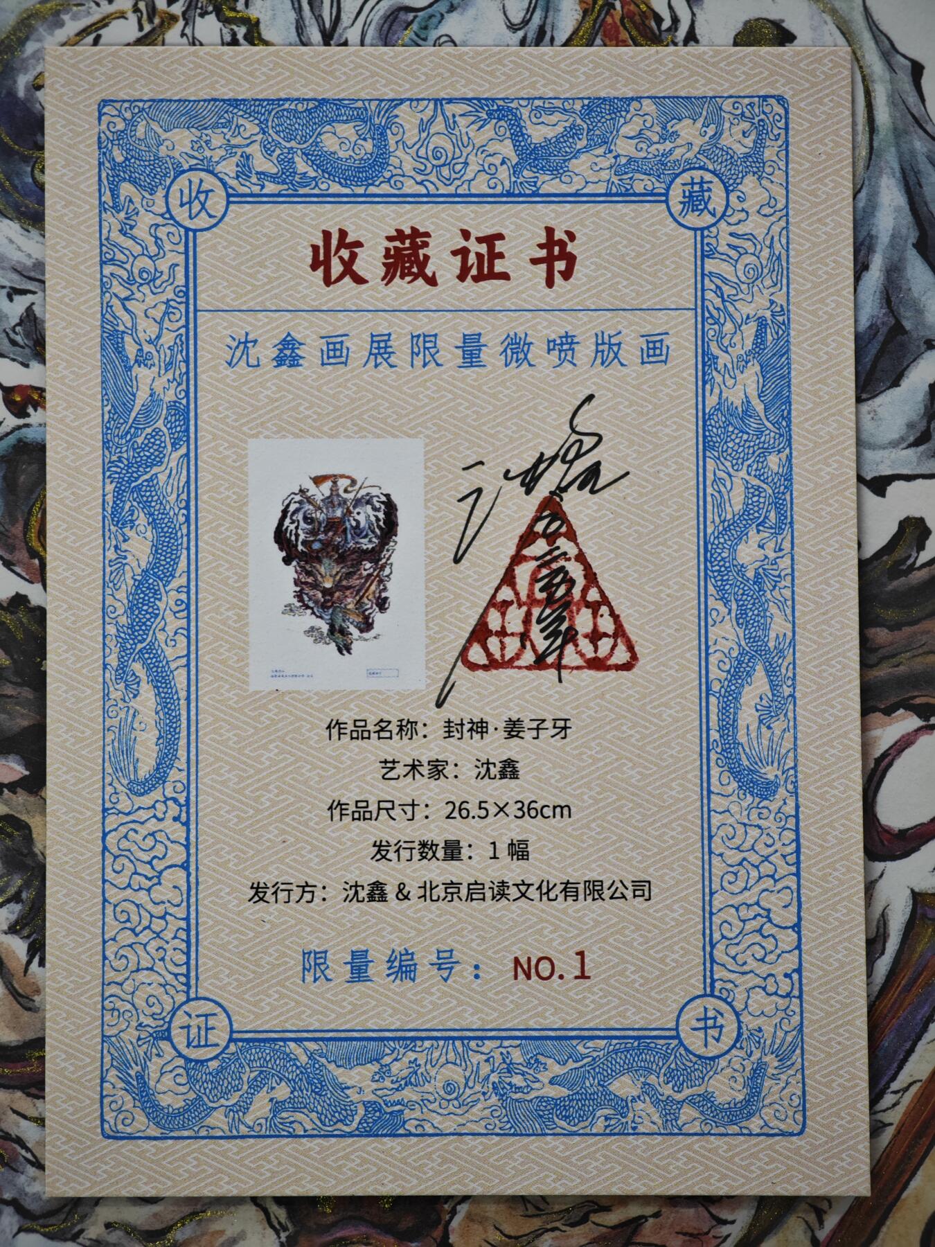 白泽拍卖卡牌手绘专场第34期（花朝去了又春分 草如茵 柳烟新） 2025 启读文化 沈鑫限量微喷版画 封神 姜子牙 尺寸：26.5cm*36cm 已装裱 +收藏证书 描金  沈鑫亲签