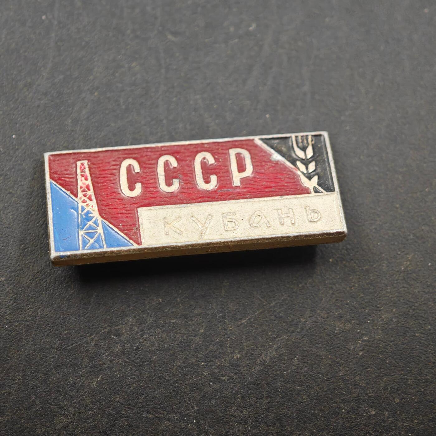 3月28日结束，精品成斌徽章钱币专场（明天继续更新） 苏联库班地区纪念章