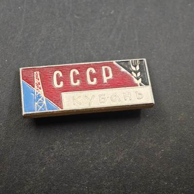 3月28日结束，精品成斌徽章钱币专场（明天继续更新） - 苏联库班地区纪念章