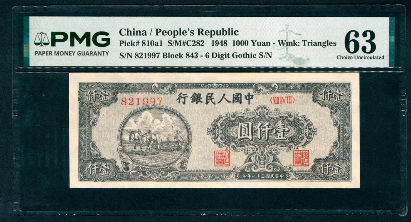 上海炎玺拍卖 玺藏千秋 第一版人民币狭长版双马耕地壹仟圆