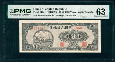 上海炎玺拍卖 玺藏千秋 - 第一版人民币狭长版双马耕地壹仟圆