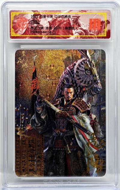 白泽拍卖卡牌手绘专场第34期（花朝去了又春分 草如茵 柳烟新） - 2025 百里卡牌 中华百将传 白起 007/070 苍之飞鸿亲签 粗闪 CCG封装 特标