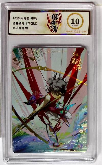 欢迎送拍、零成本上架，释放现金流，合理分配上拍卡品 - 【彩闪】闹海荟·哪吒 红菱破海（荐引版） 鸣泣哔哔 绘