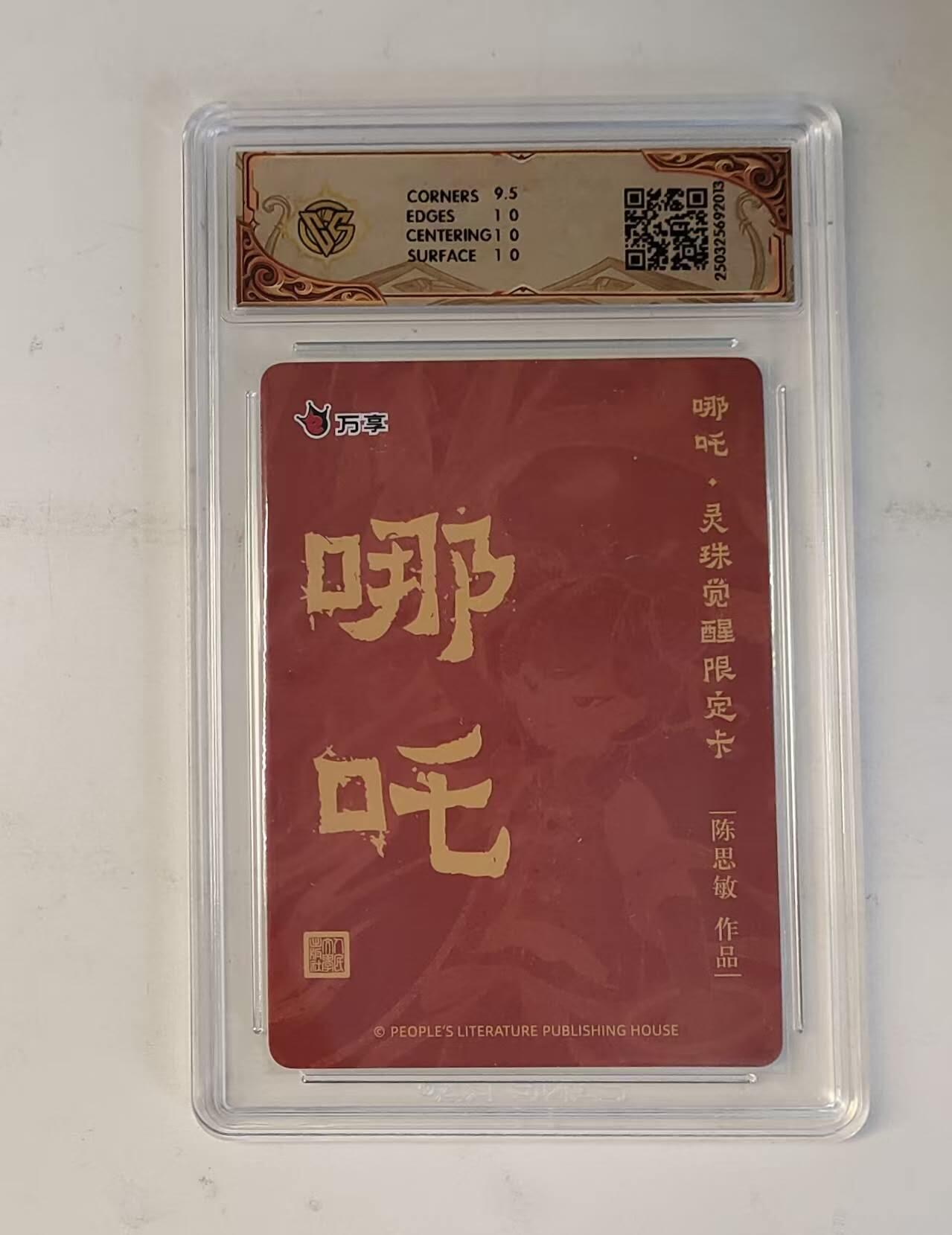 龙虎卡牌-八零场，奇点炸场！！（满200元包邮，无佣金，每周六结拍，欢迎送拍） 彩闪评级卡 万享 灵珠觉醒 陈思敏 - 哪吒 10P