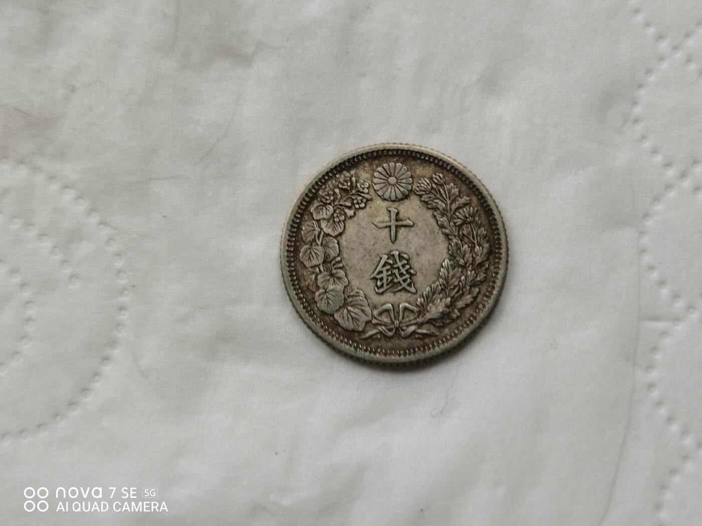 银币 大正五年旭日十钱银币