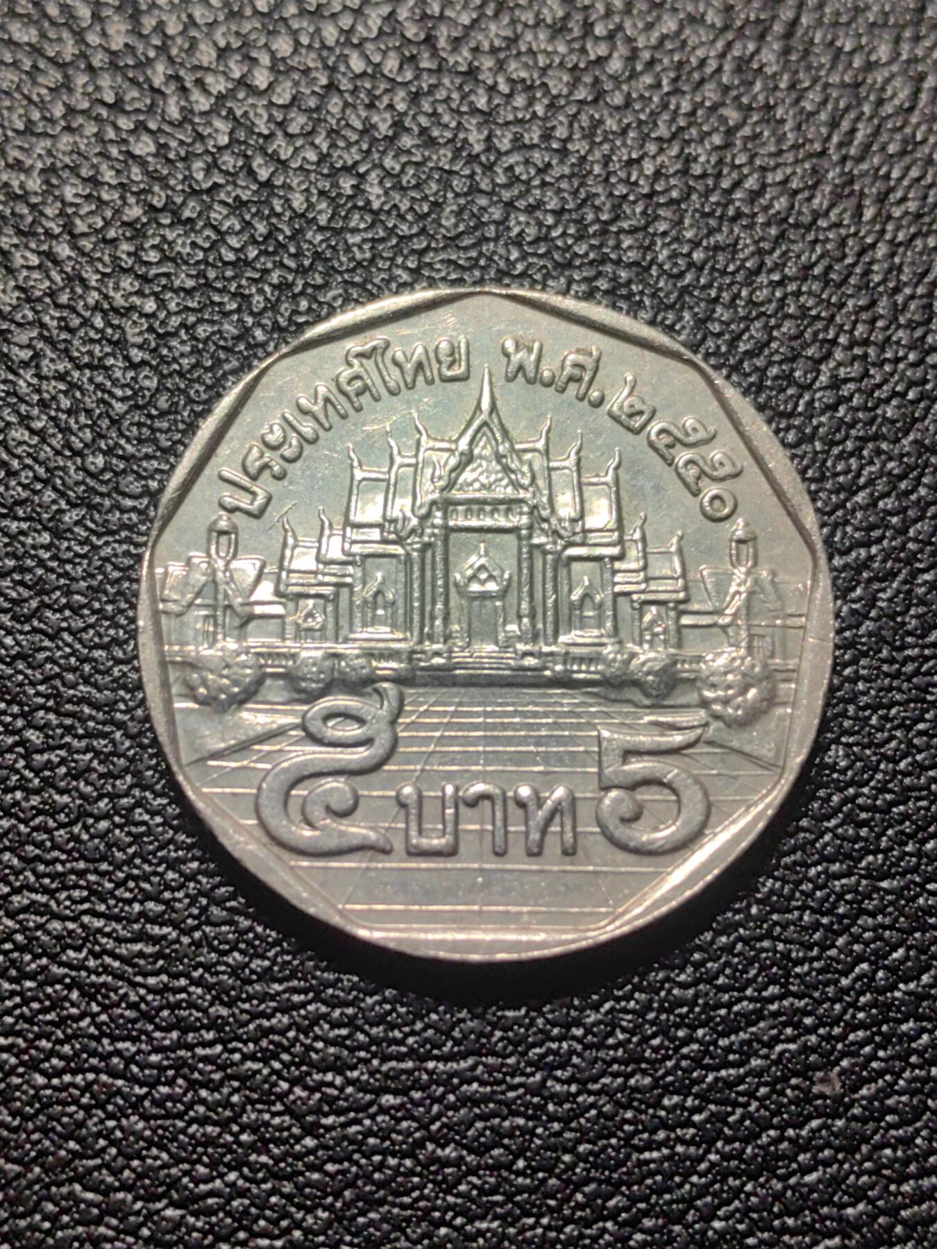 靖甫拍卖第七场 泰国5铢