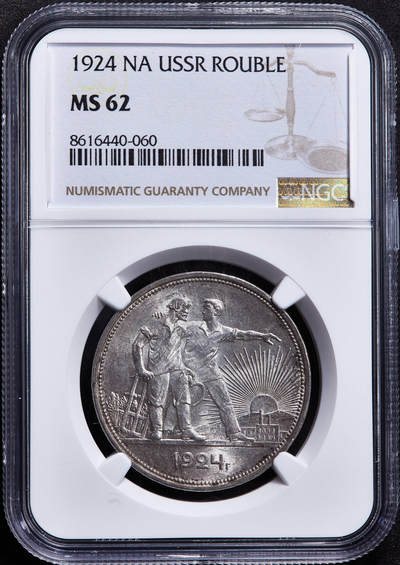 【俄甄集藏】2026年(050)04-01星期三 晚 19:30 全场包邮 - 苏联1924年ПЛ标指路1卢布银币，NGC MS62，原味包浆，转光品相，经典品种