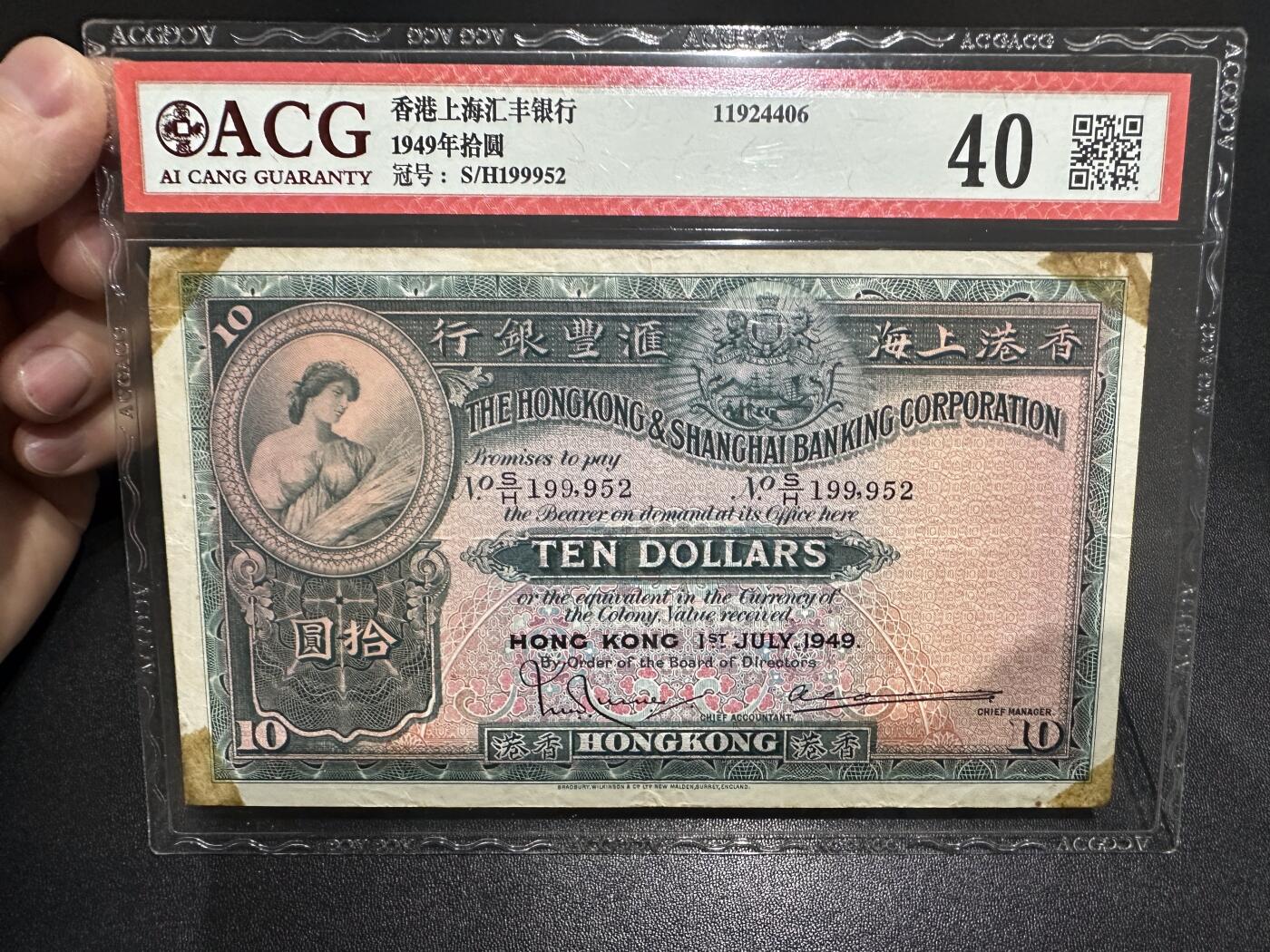 《外钞收藏家》第六百二十一期（精选场）（长期征集拍品、欢迎藏友们联系合作） 1949年香港汇丰银行10元 大棉胎 爱藏40分 无47 生日号199952