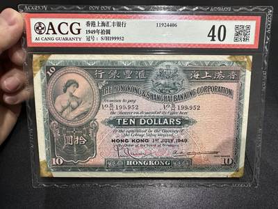 《外钞收藏家》第六百二十一期（精选场）（长期征集拍品、欢迎藏友们联系合作） - 1949年香港汇丰银行10元 大棉胎 爱藏40分 无47 生日号199952