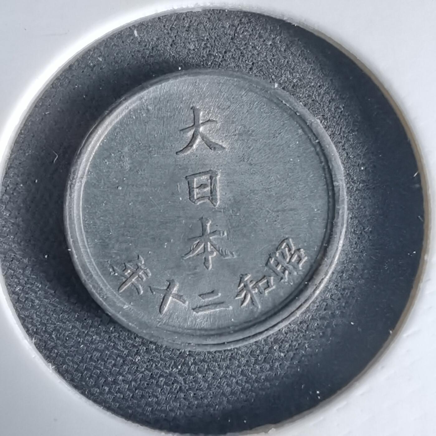 沼泽如烟--第1034场 昭和二十年一钱