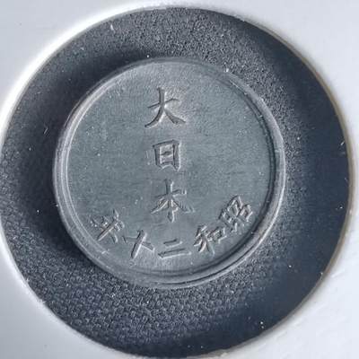 沼泽如烟--第1034场 - 昭和二十年一钱