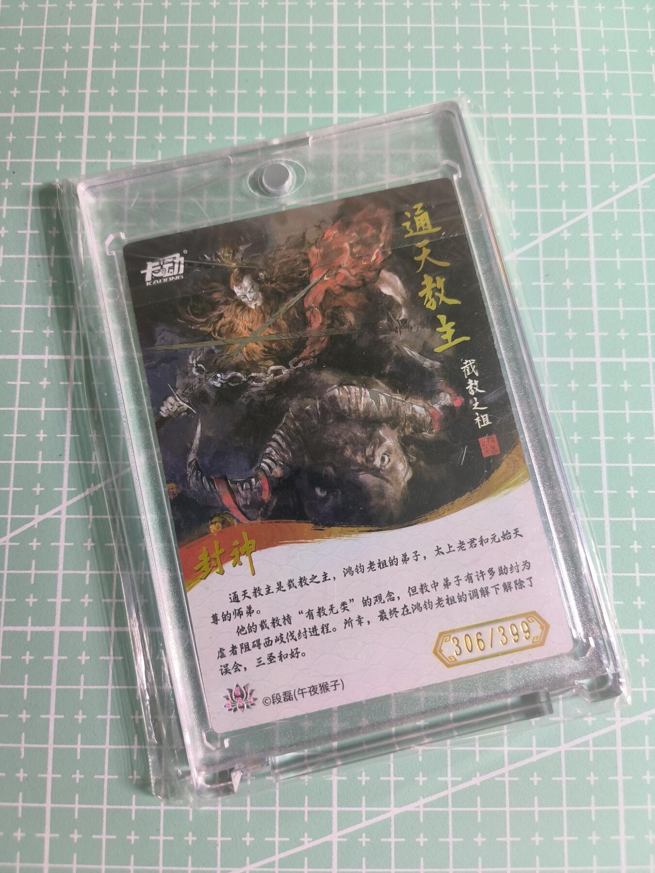 C先生 第25期 零抽层免费代拍  持续收拍品中  需要送拍的老板可以加微私聊 【限编彩闪】卡动×午夜猴子《封神榜》306/399编 通天教主(带卡砖)