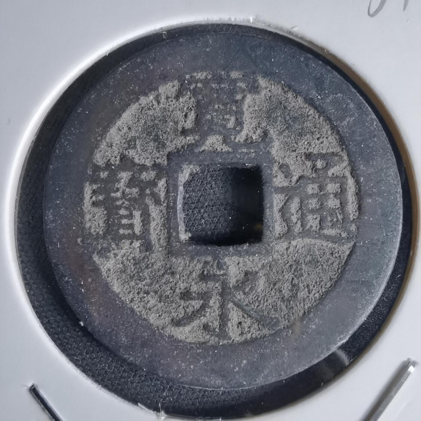 沼泽如烟--第1034场 宽永通宝背11波