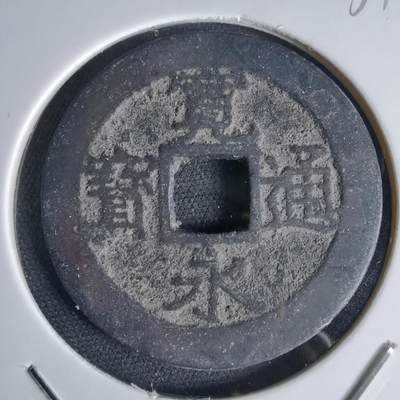 沼泽如烟--第1034场 - 宽永通宝背11波