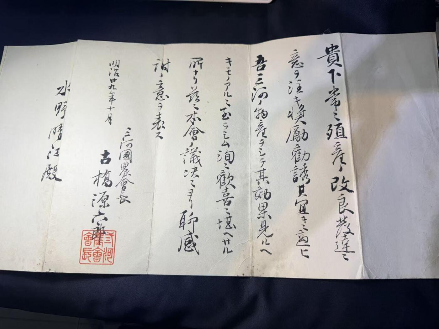 云宸嘉赏-勋臻文献佳藏优品精选场次（低佣 转发佣金红包） 明治二十九年 三河国农会长致水野晴江殿的感谢函