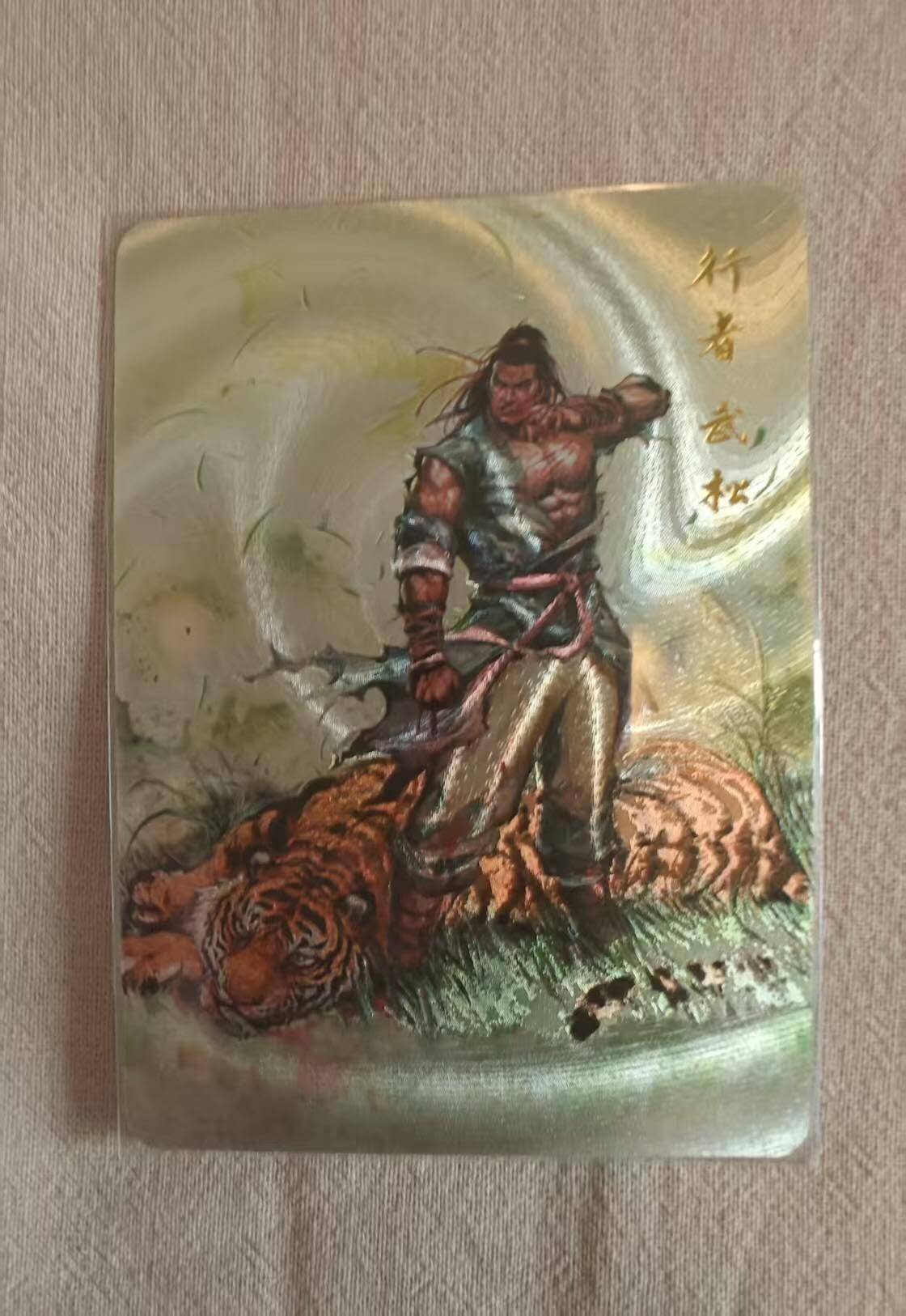 龙虎卡牌-八零场，奇点炸场！！（满200元包邮，无佣金，每周六结拍，欢迎送拍） 半粗卡 百里卡牌 港漫水浒 夏伟义 - 武松