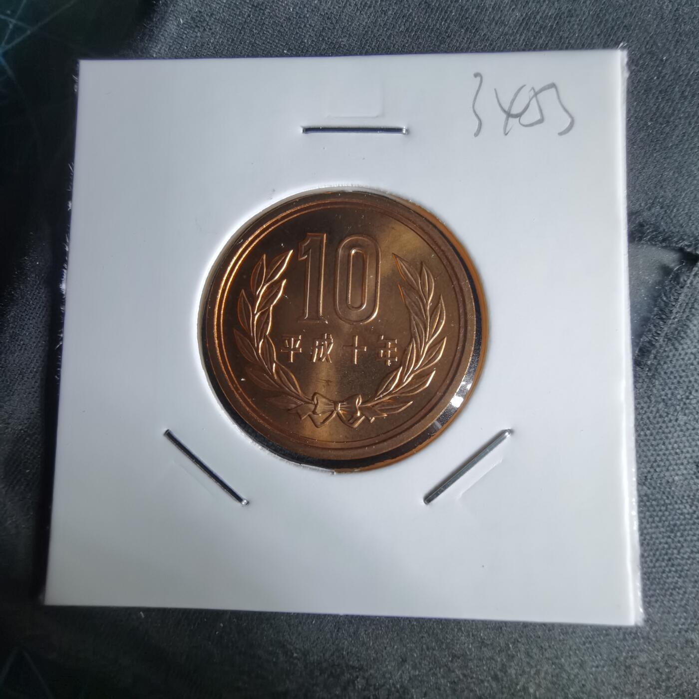 沼泽如烟--第1034场 平成十年十円