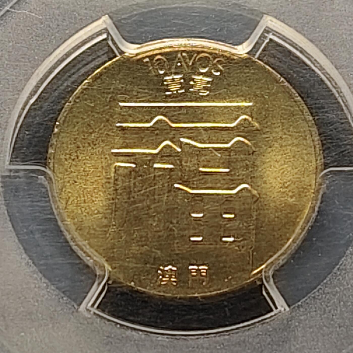 【全场包邮】纯粹捡漏拍515场 【收藏级·冠军分】澳门1983年福字1毫-PCGS MS67（同分仅3枚）