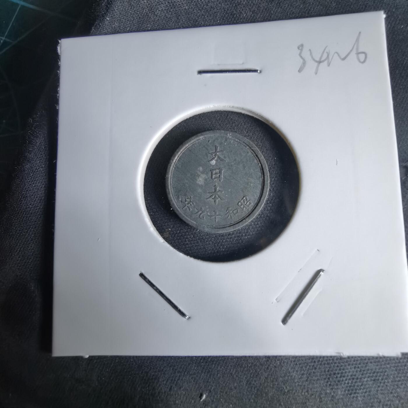 沼泽如烟--第1034场 昭和十九年一钱