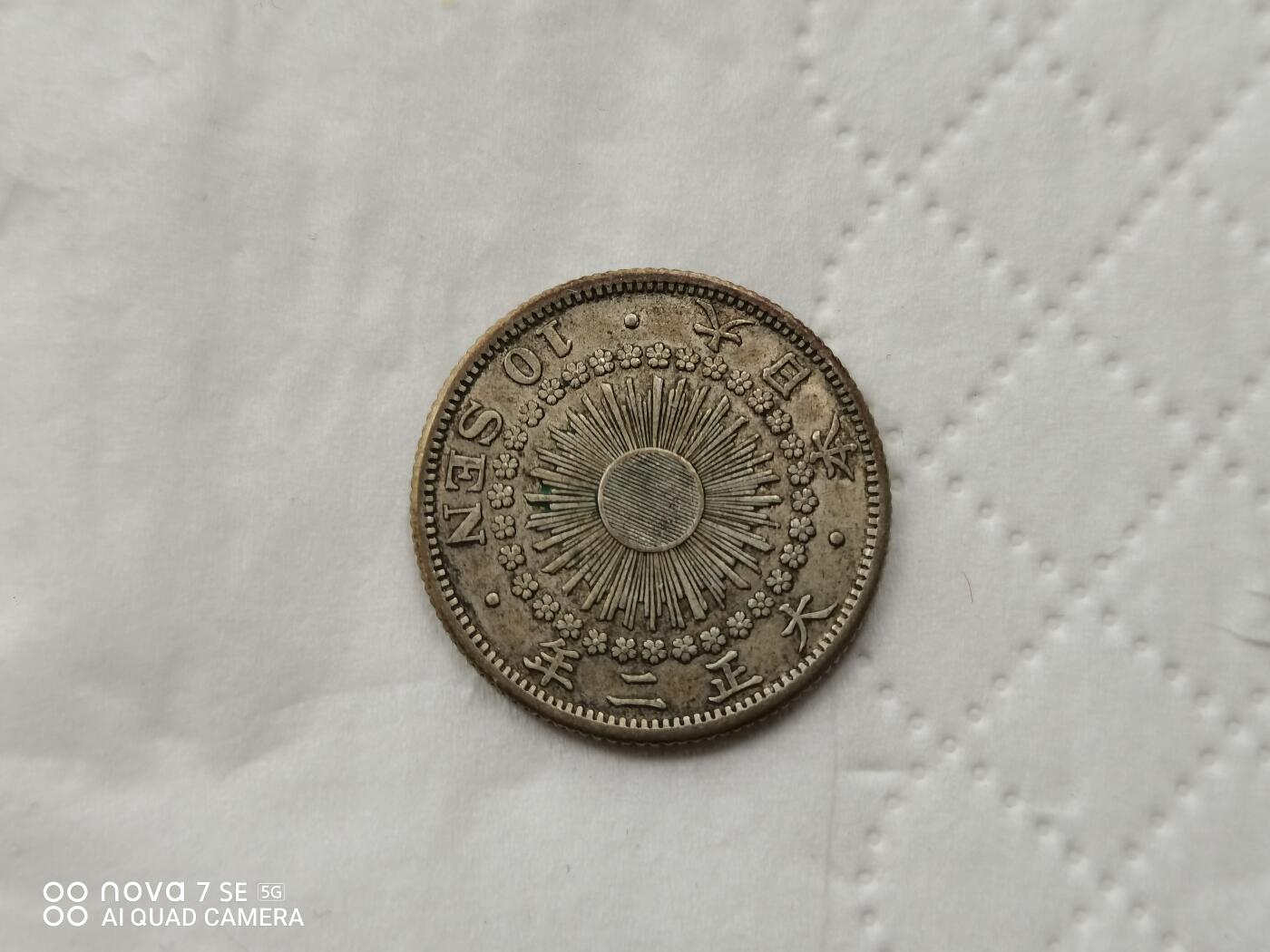 银币 大正二年旭日十钱银币