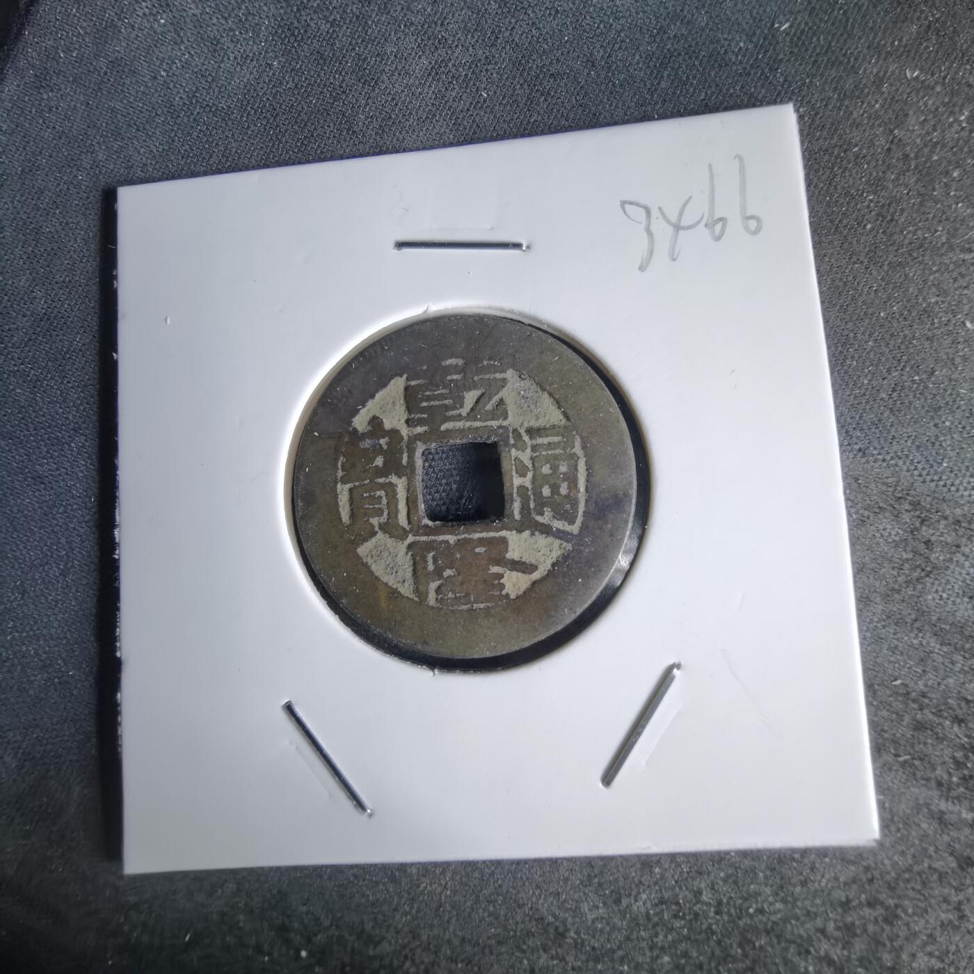 沼泽如烟--第1034场 乾隆通宝