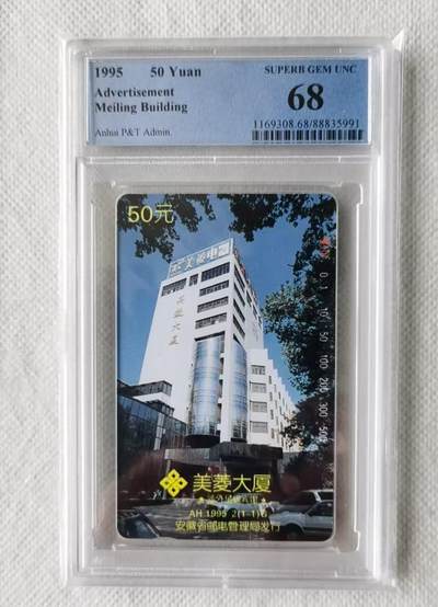 【琪哥网】评级磁卡综合场(137） - 【PCGS68】安徽美菱大厦