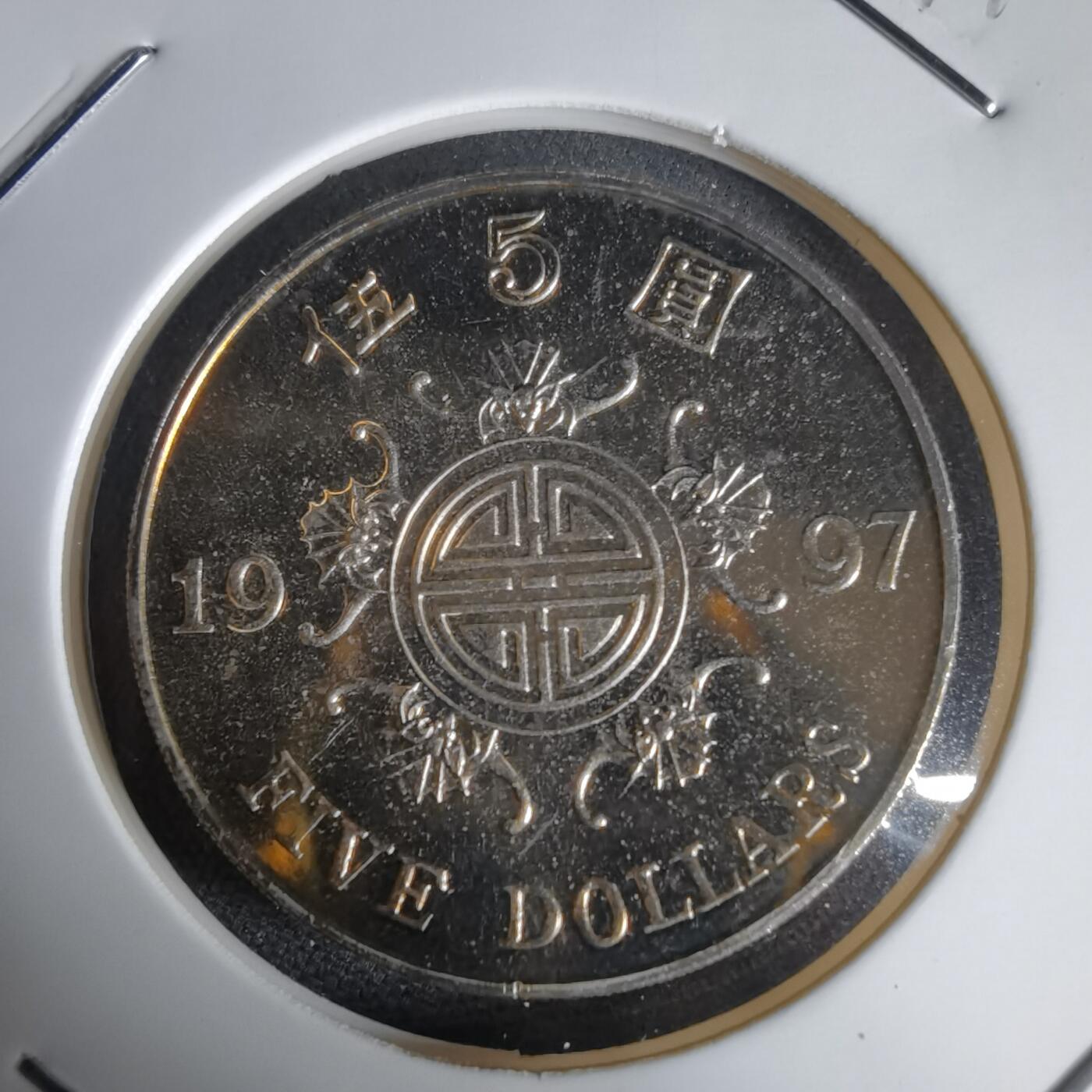 沼泽如烟--第1034场 香港1997年五元纪念币